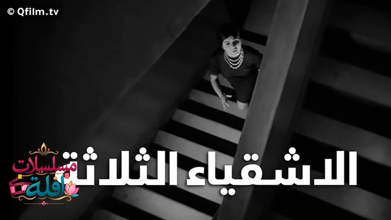 مشاهدة فيلم الأشقياء الثلاثة 1962 كامل