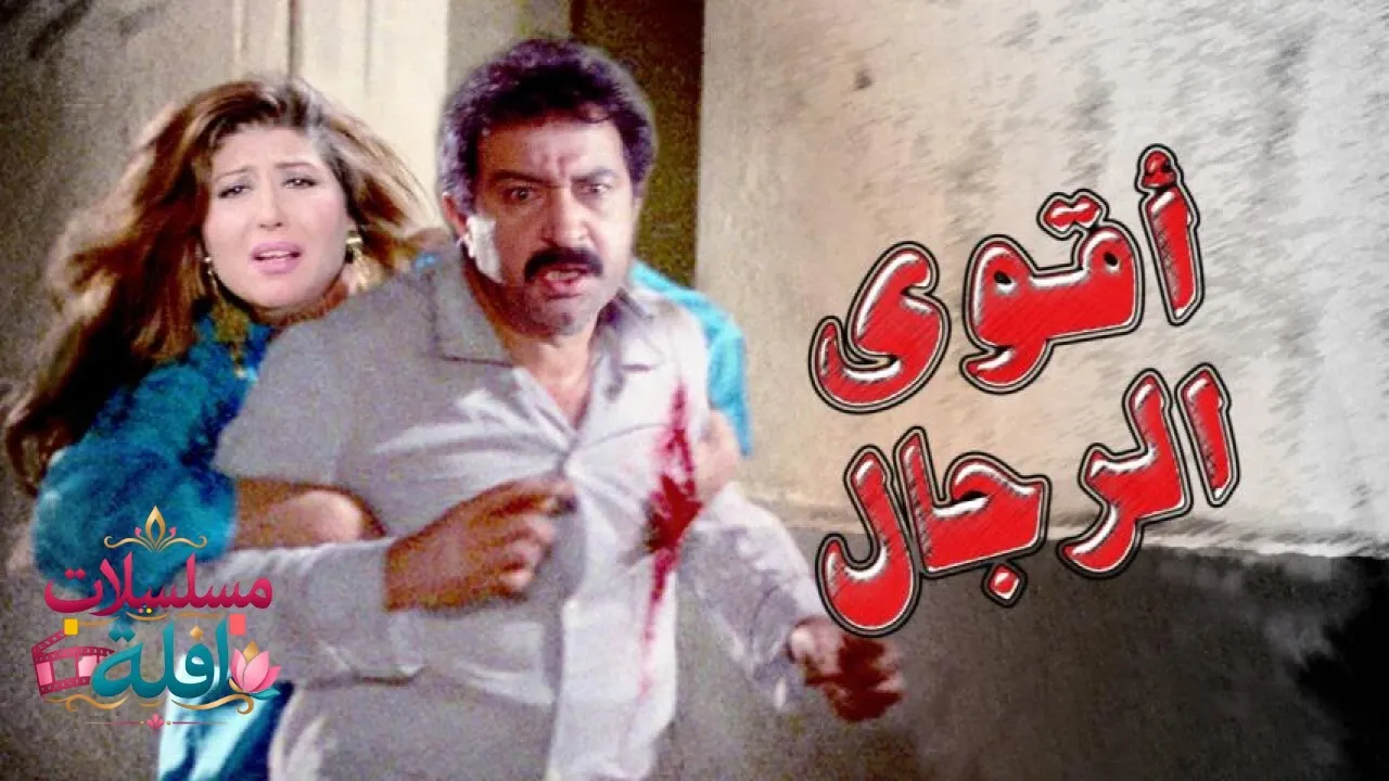 مشاهدة فيلم أقوى الرجال 1993 كامل