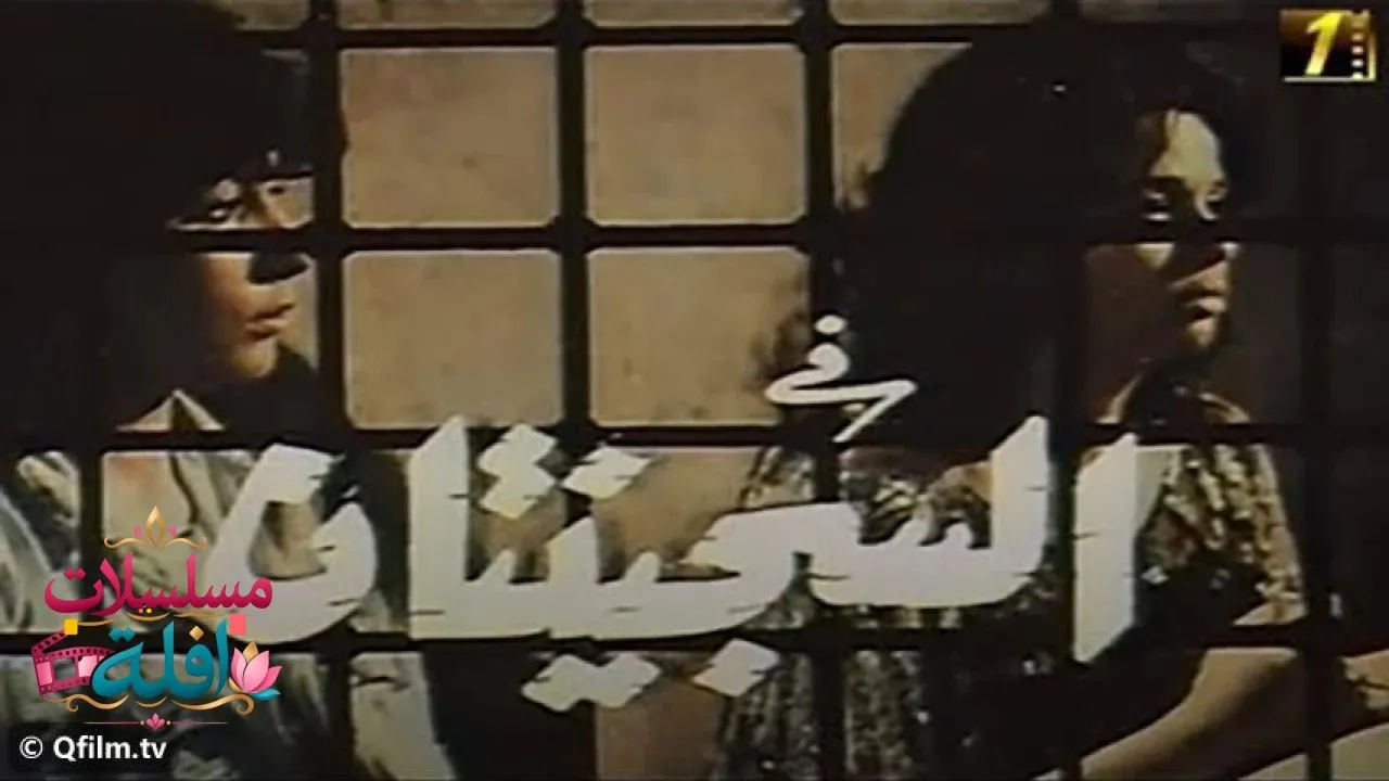 مشاهدة فيلم السجينتان 1988 كامل