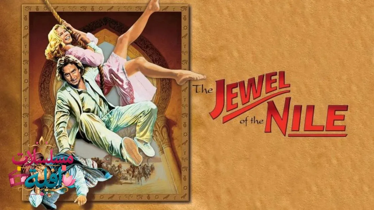 مشاهدة فيلم The Jewel of the Nile 1985 مترجم كامل