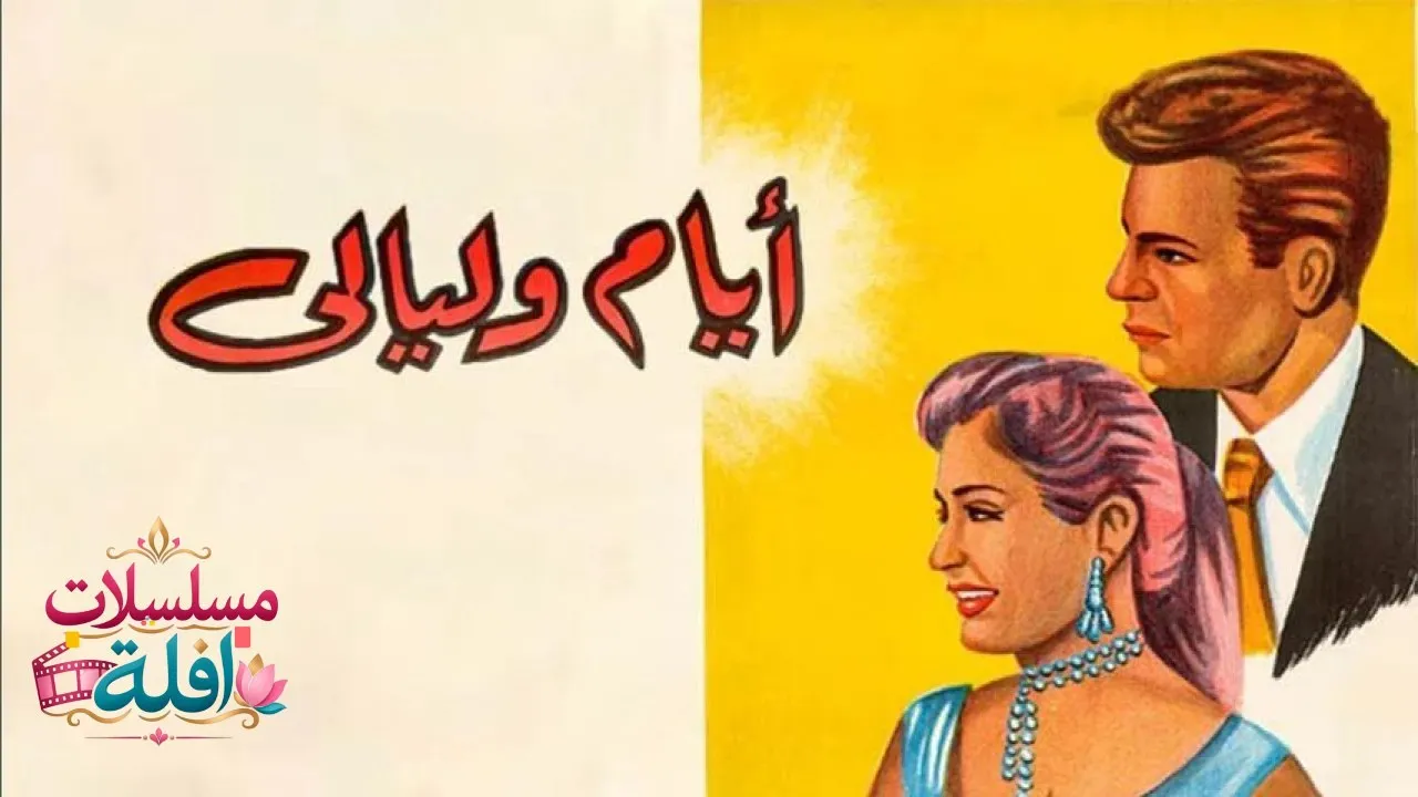 مشاهدة فيلم أيام وليالي 1955 كامل