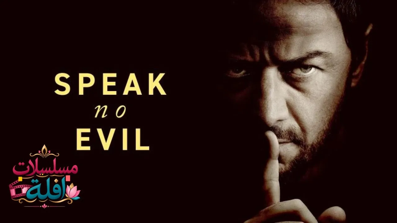 مشاهدة فيلم Speak No Evil 2024 مترجم كامل