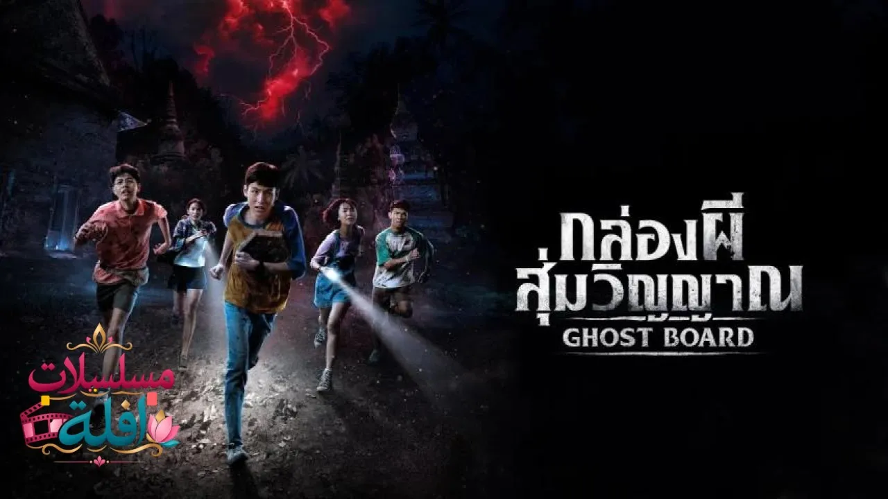 مشاهدة فيلم Ghost Board 2026 مترجم كامل
