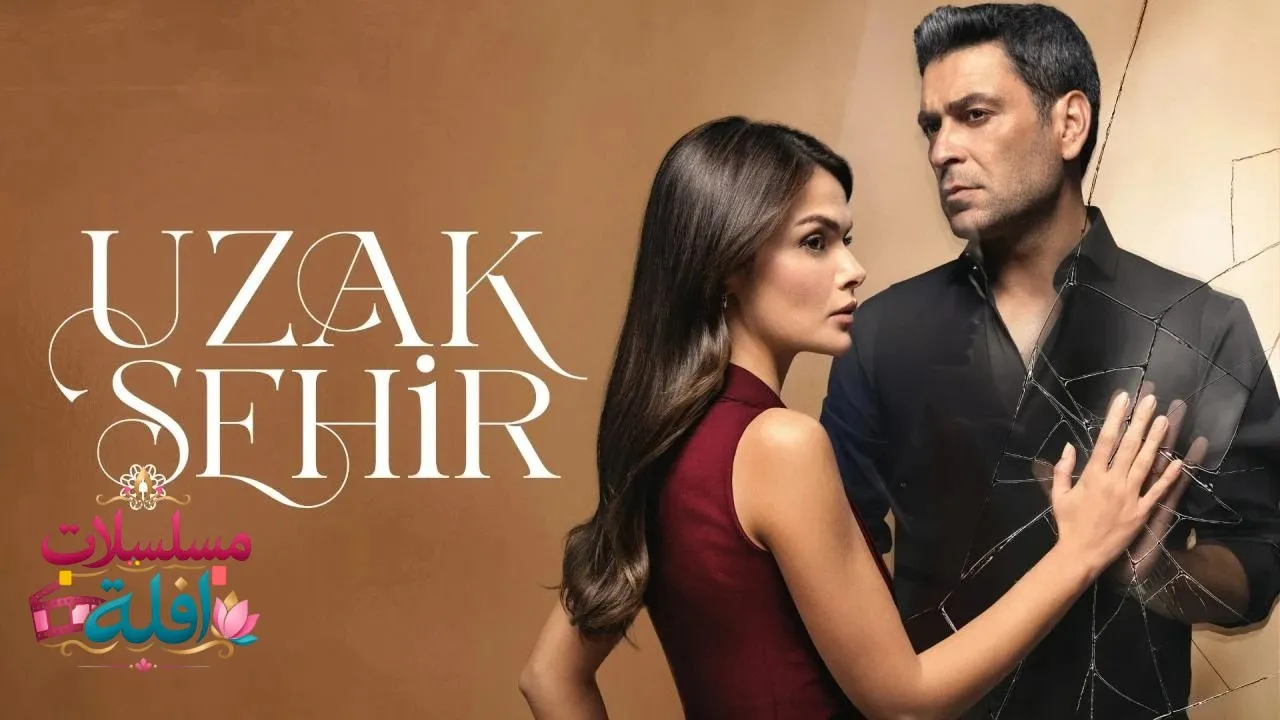 مسلسل المدينة البعيدة الحلقة 1 الاولى مترجمة HD