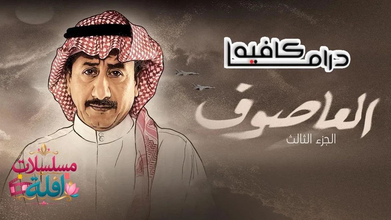 مسلسل العاصوف الحلقة 8 الثامنة 2026