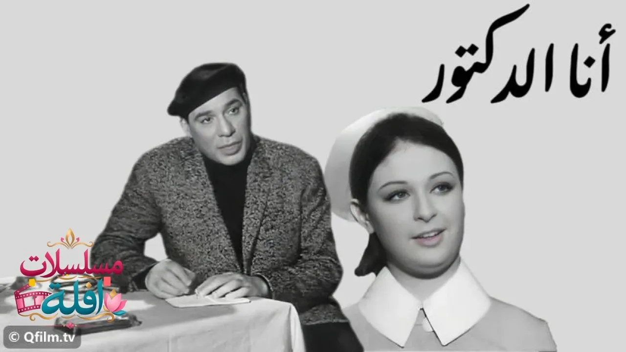 مشاهدة فيلم أنا الدكتور 1968 كامل