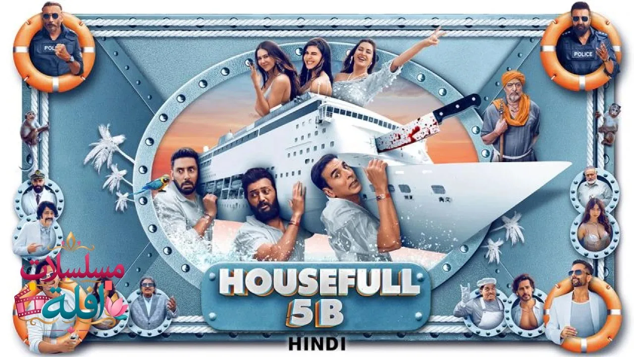 مشاهدة فيلم Housefull 5B 2025 مترجم كامل