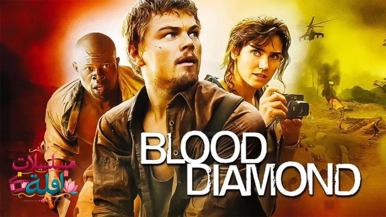 مشاهدة فيلم Blood Diamond 2006 مترجم كامل