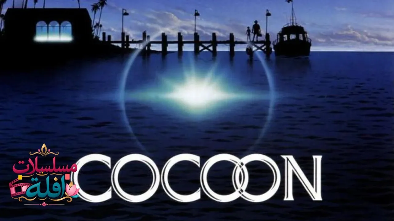 مشاهدة فيلم Cocoon 1985 مترجم كامل