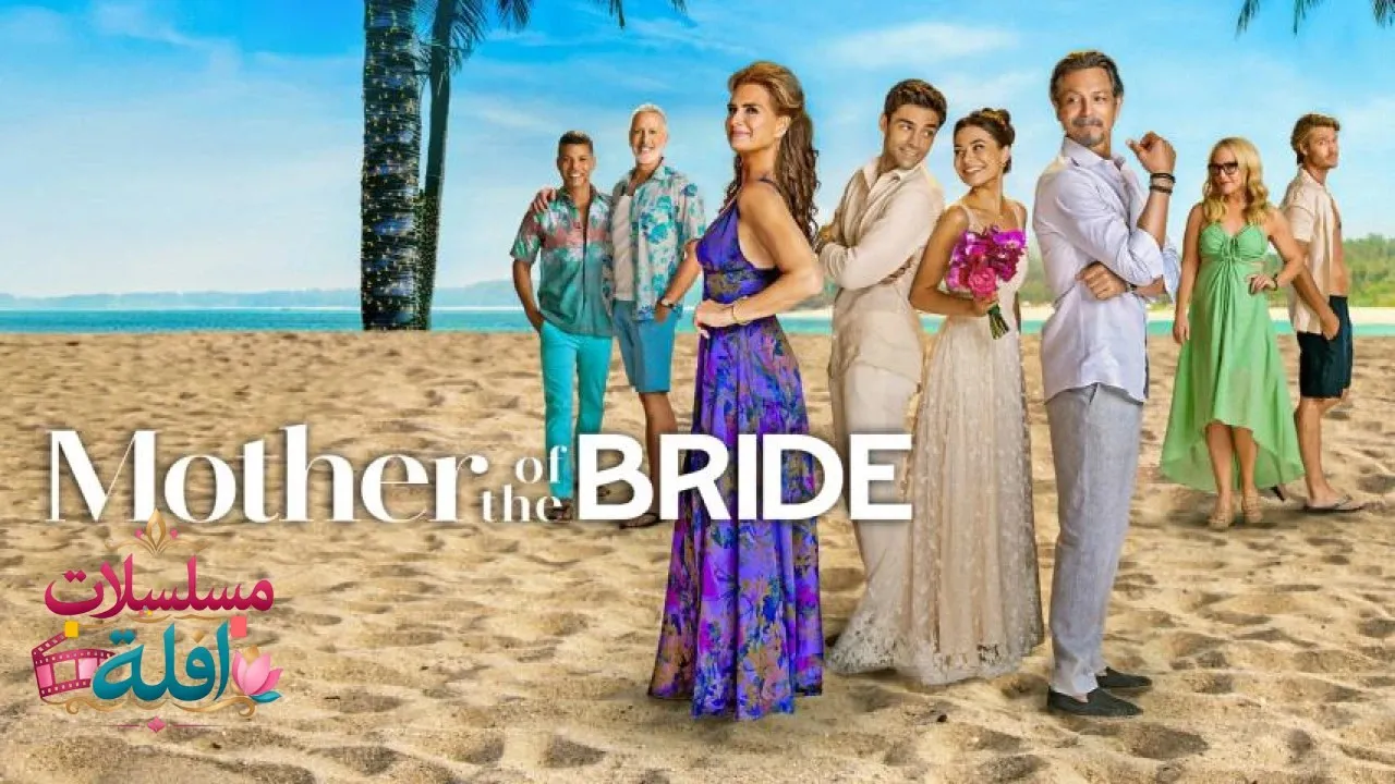 مشاهدة فيلم Mother of the Bride 2024 مترجم كامل
