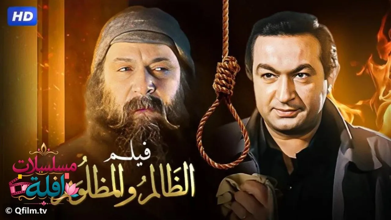 مشاهدة فيلم الظالم والمظلوم 1999 كامل