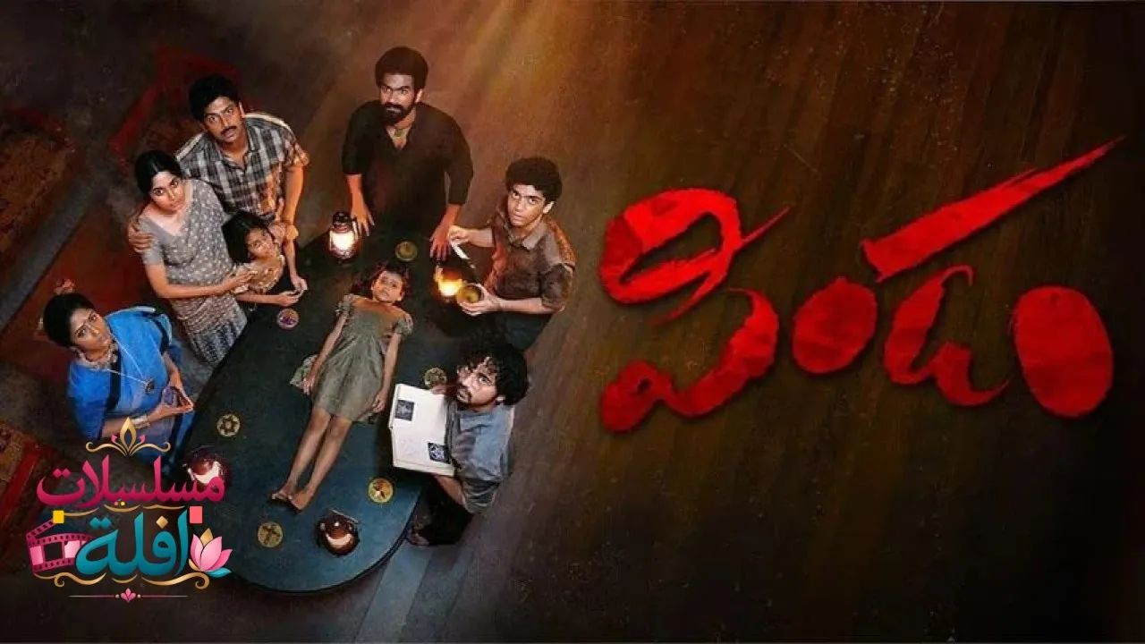 مشاهدة فيلم Pindam 2023 مترجم كامل