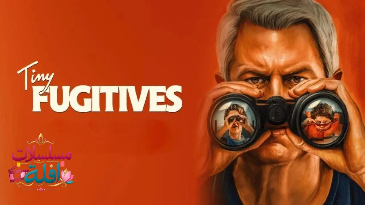 مشاهدة فيلم Tiny Fugitives 2026 مترجم كامل