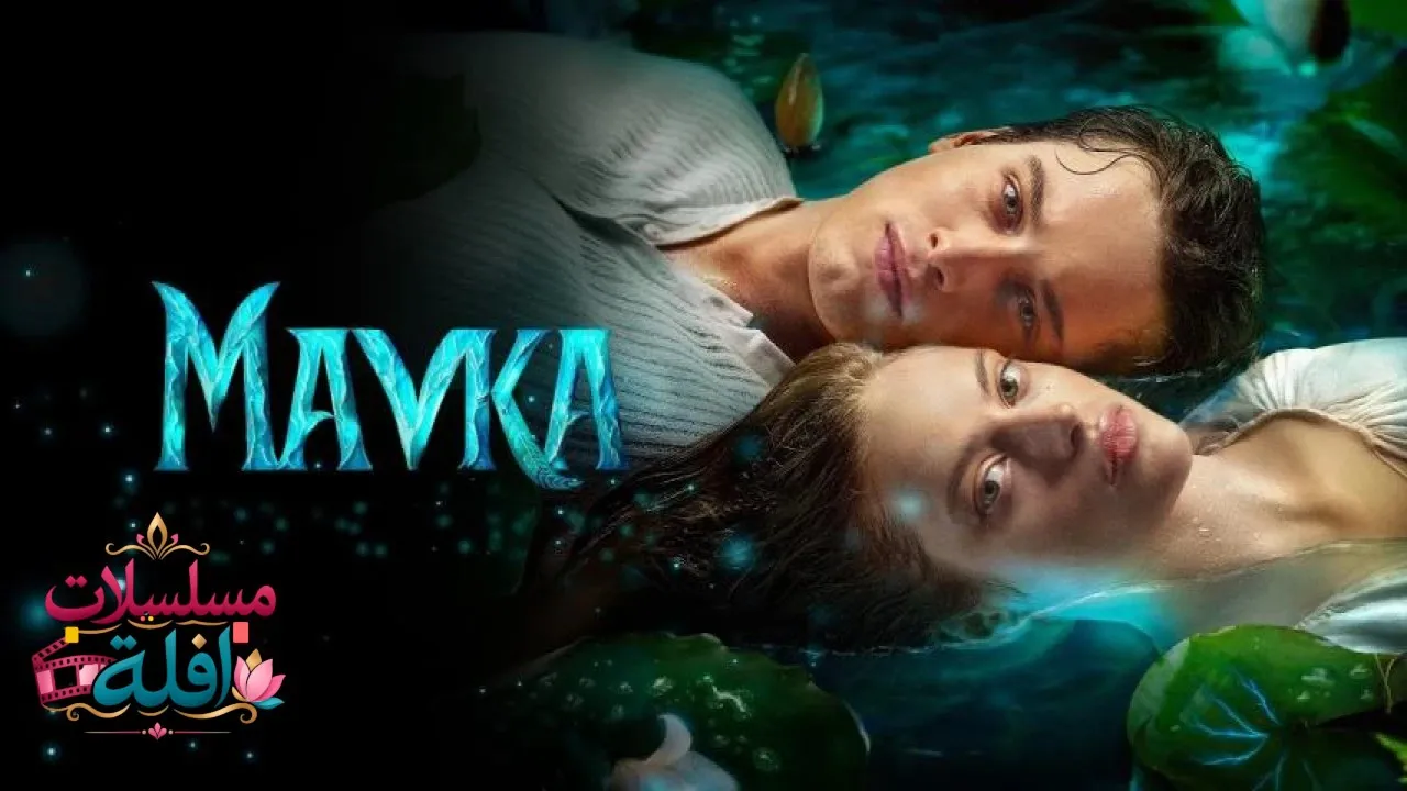 مشاهدة فيلم Mavka: The True Myth 2026 مترجم كامل
