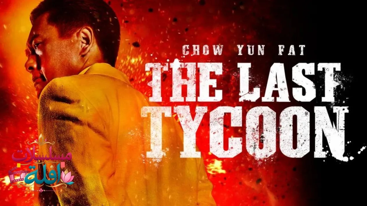 مشاهدة فيلم The Last Tycoon 2012 مترجم كامل