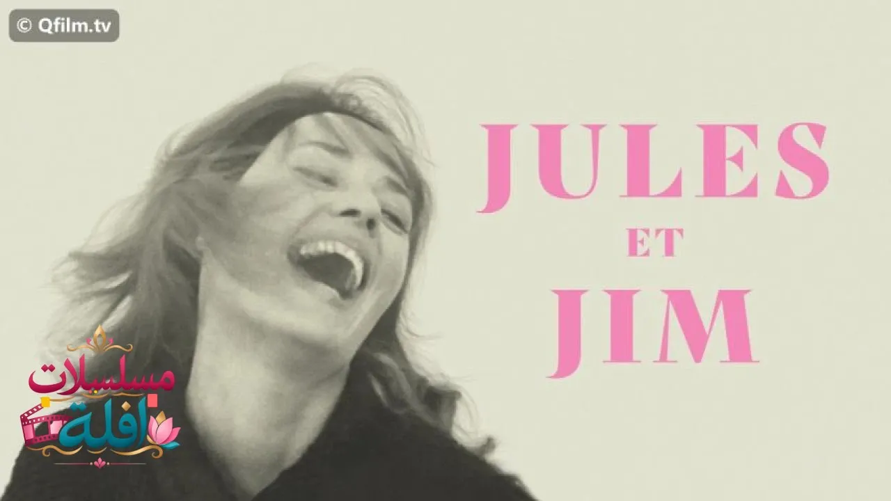 مشاهدة فيلم Jules and Jim 1962 مترجم كامل