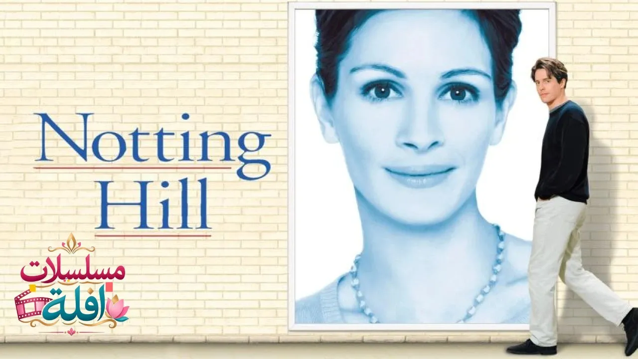 مشاهدة فيلم Notting Hill 1999 مترجم كامل