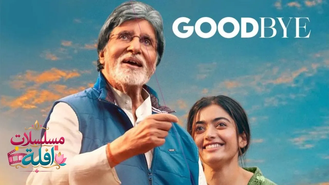 مشاهدة فيلم Goodbye 2022 مترجم كامل