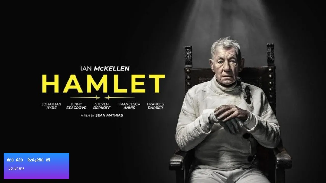 مشاهدة فيلم Hamlet: Ian McKellen 2024 مترجم كامل