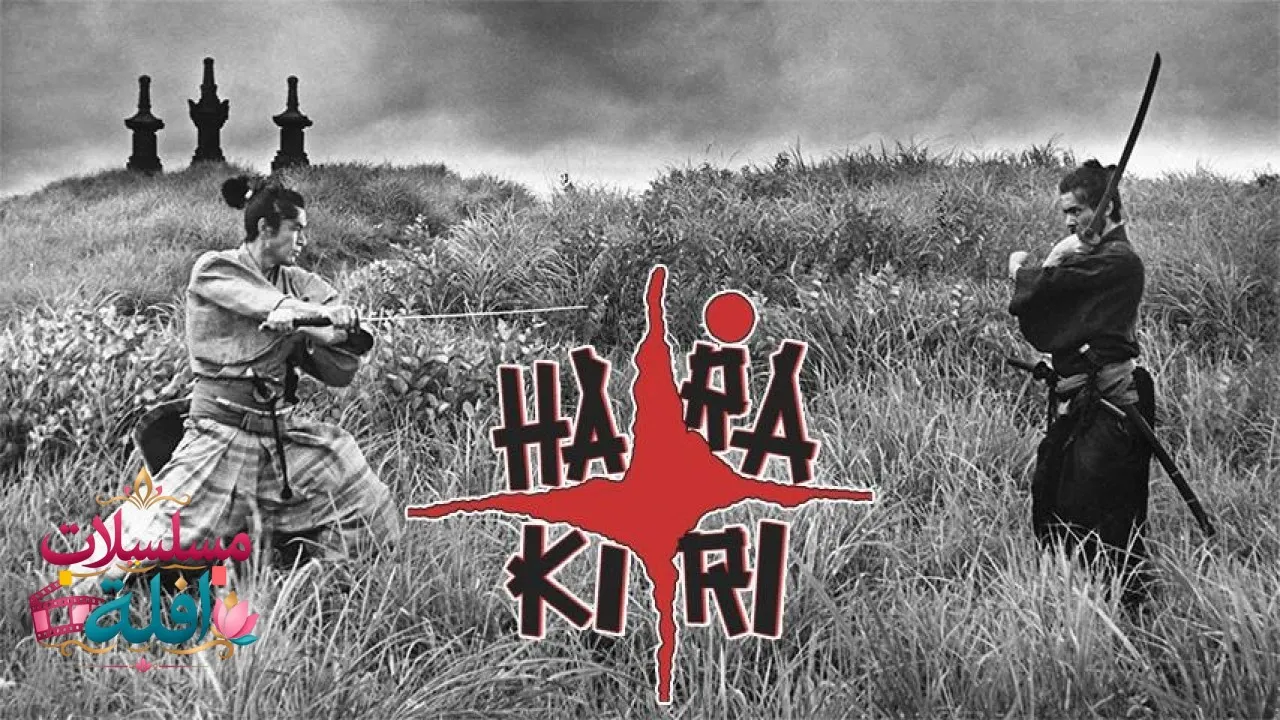 مشاهدة فيلم Harakiri 1962 مترجم كامل
