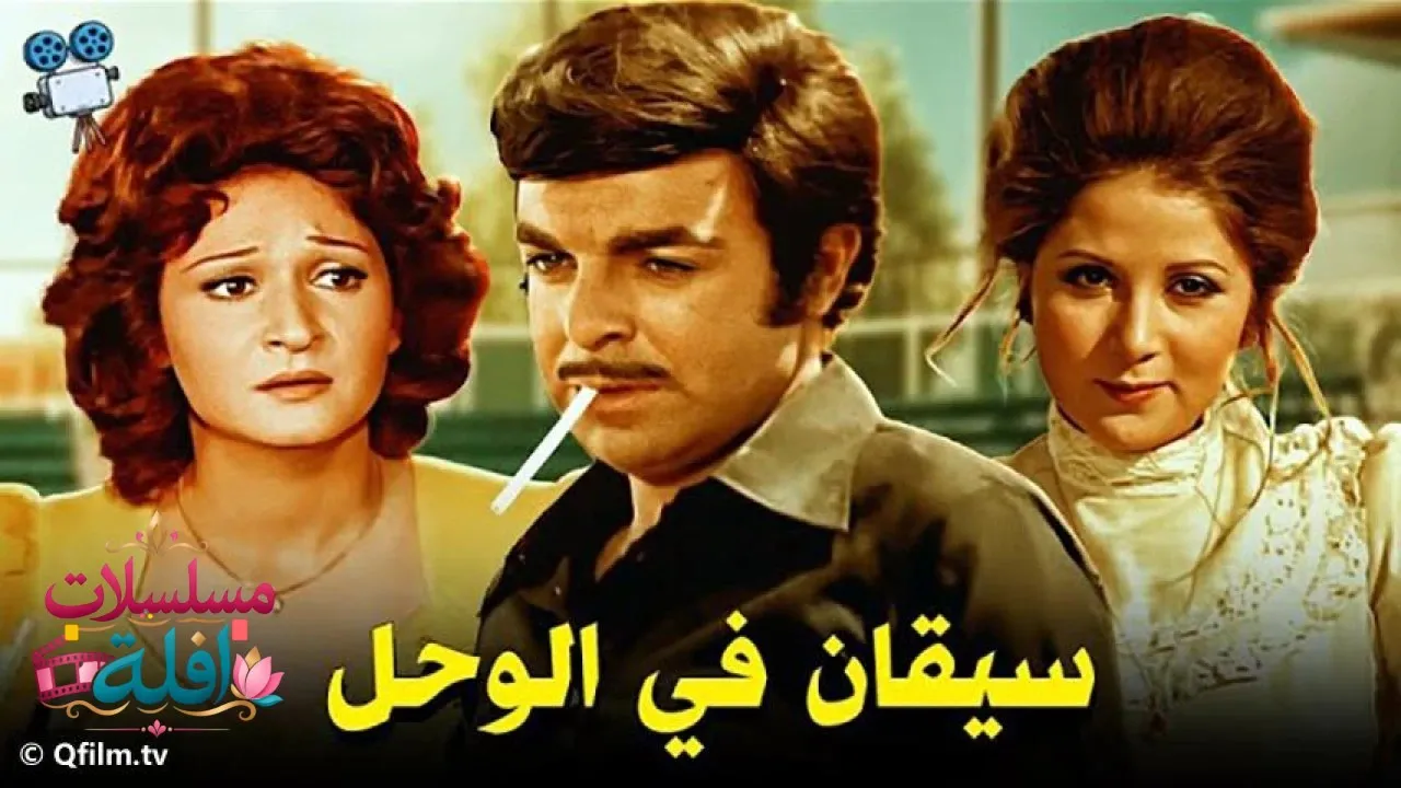 مشاهدة فيلم سيقان في الوحل 1976 كامل