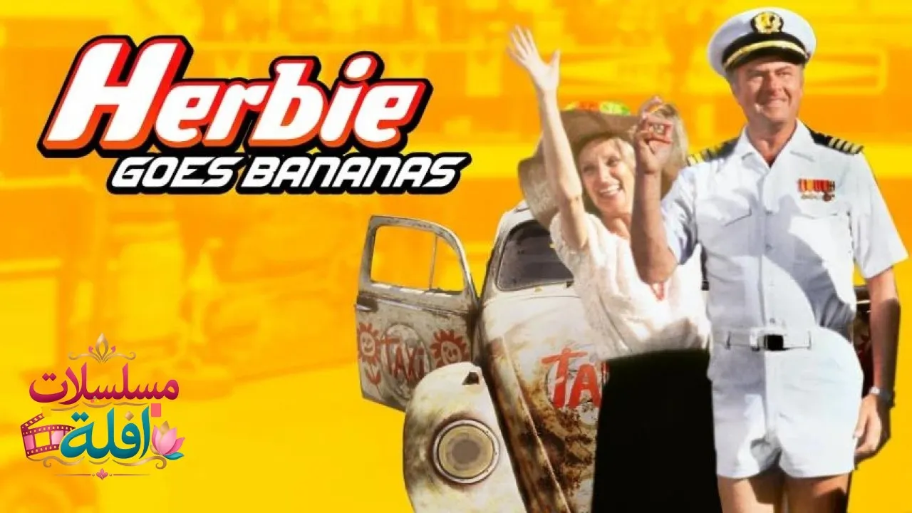 مشاهدة فيلم Herbie Goes Bananas 1980 مترجم كامل