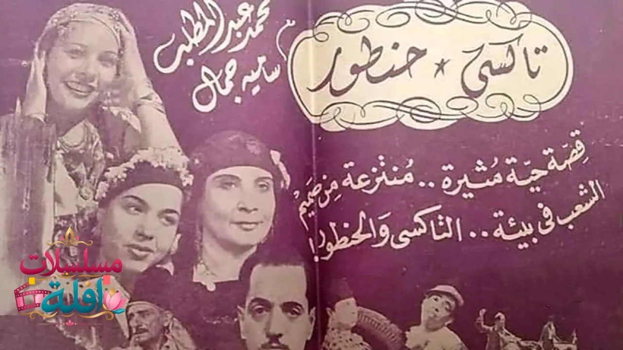 مشاهدة فيلم تاكسي حنطور 1945 كامل