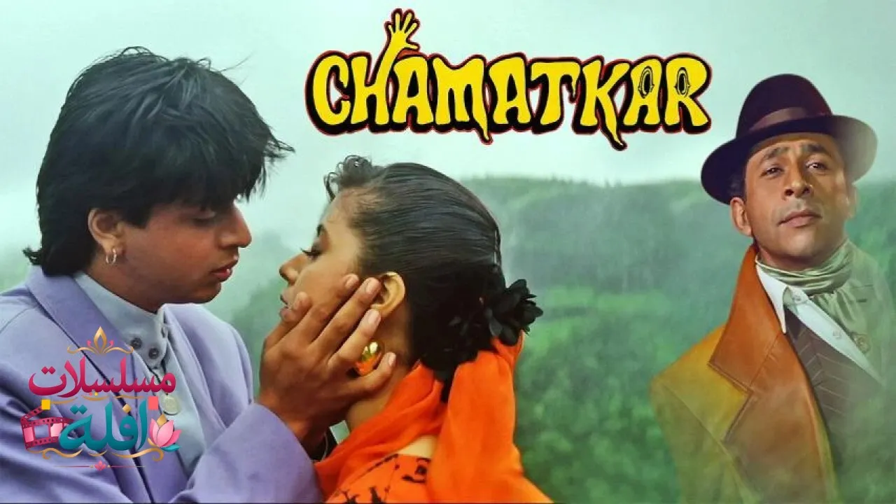 مشاهدة فيلم Chamatkar 1992 مترجم كامل