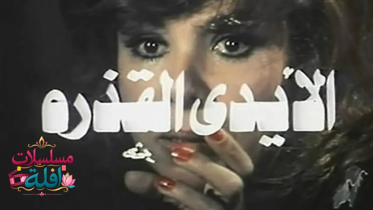 مشاهدة فيلم الأيدي القذرة 1979 كامل
