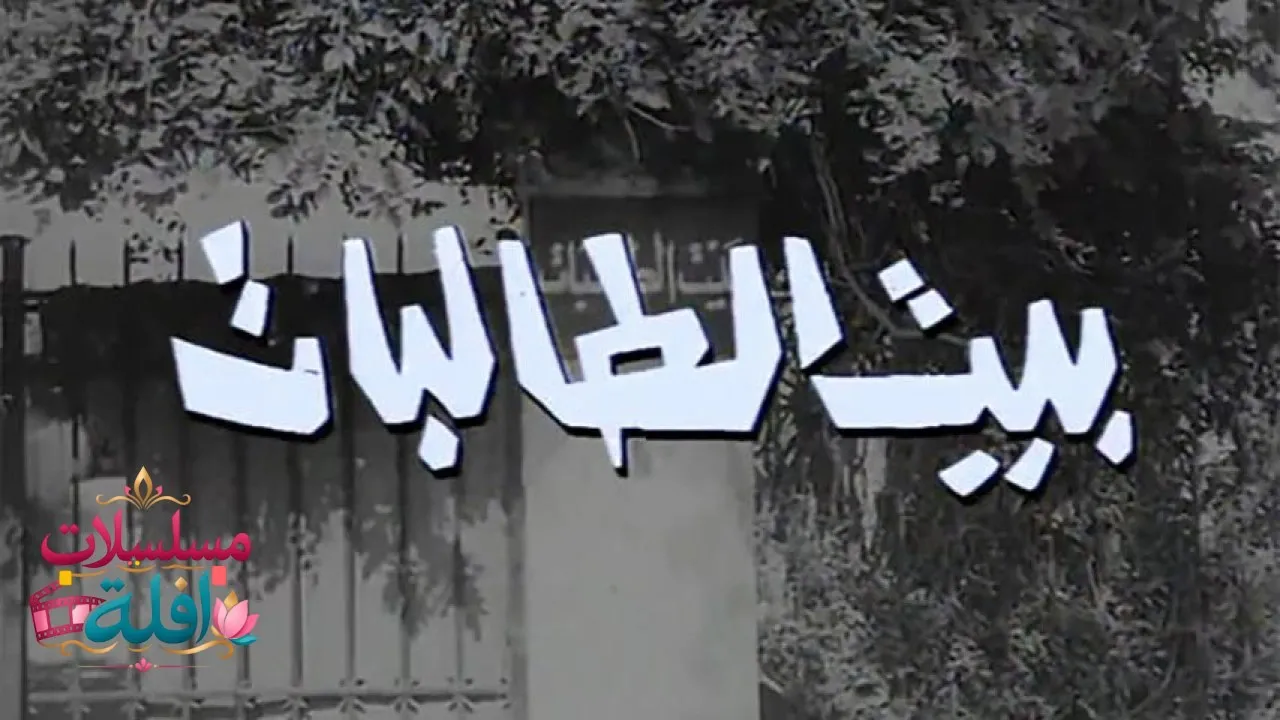 مشاهدة فيلم بيت الطالبات 1967 كامل