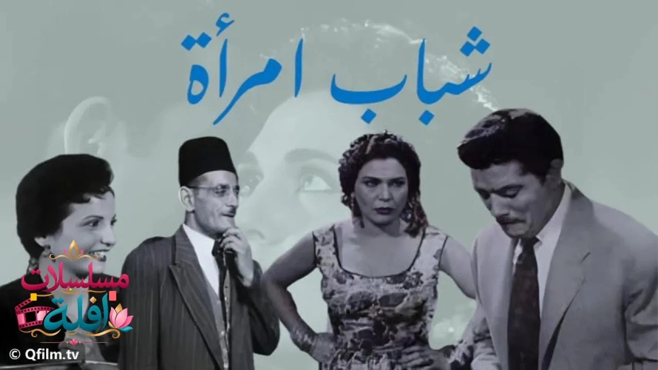 مشاهدة فيلم شباب امرأة 1956 كامل