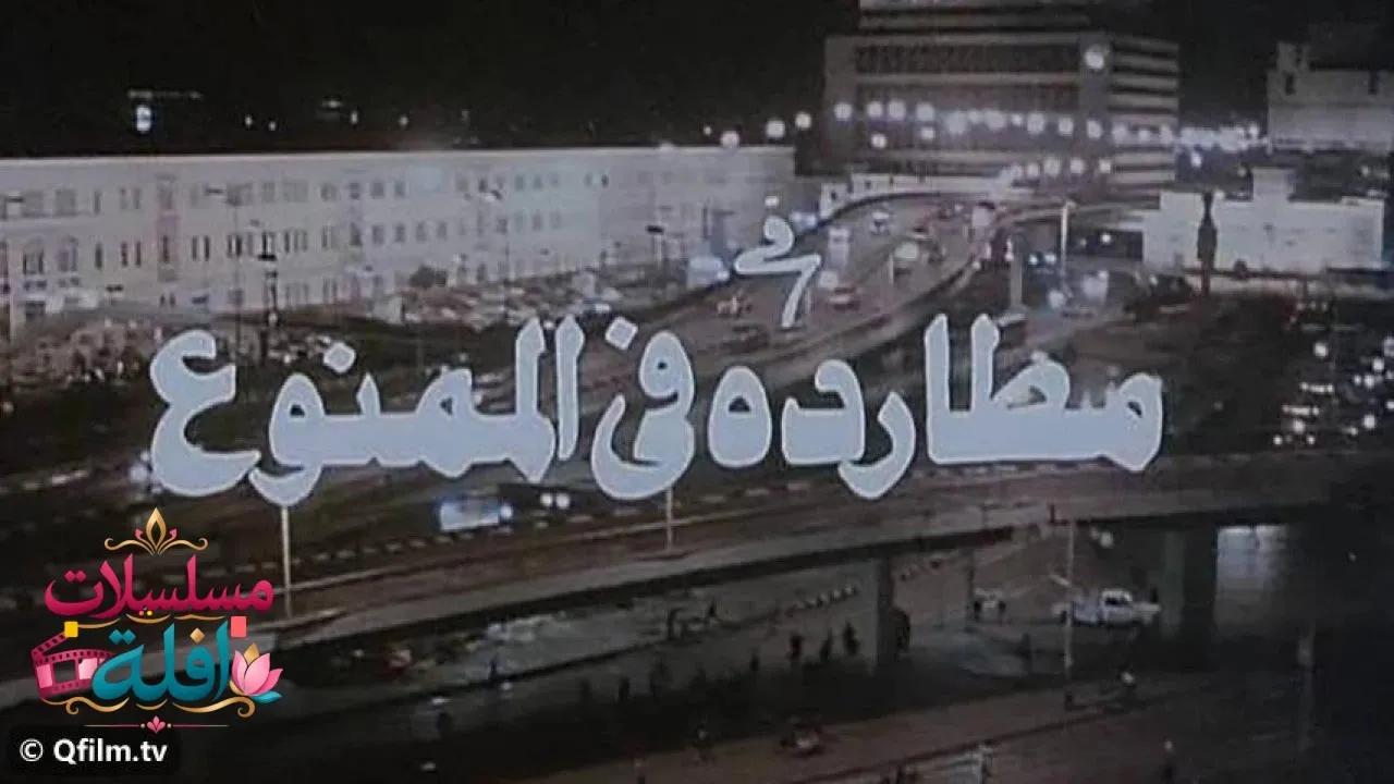 مشاهدة فيلم مطاردة في الممنوع 1993 كامل