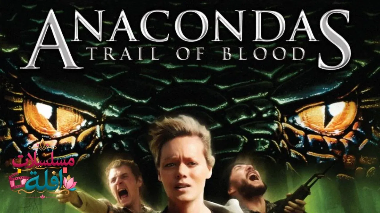مشاهدة فيلم Anacondas 4: Trail of Blood 2009 مترجم كامل