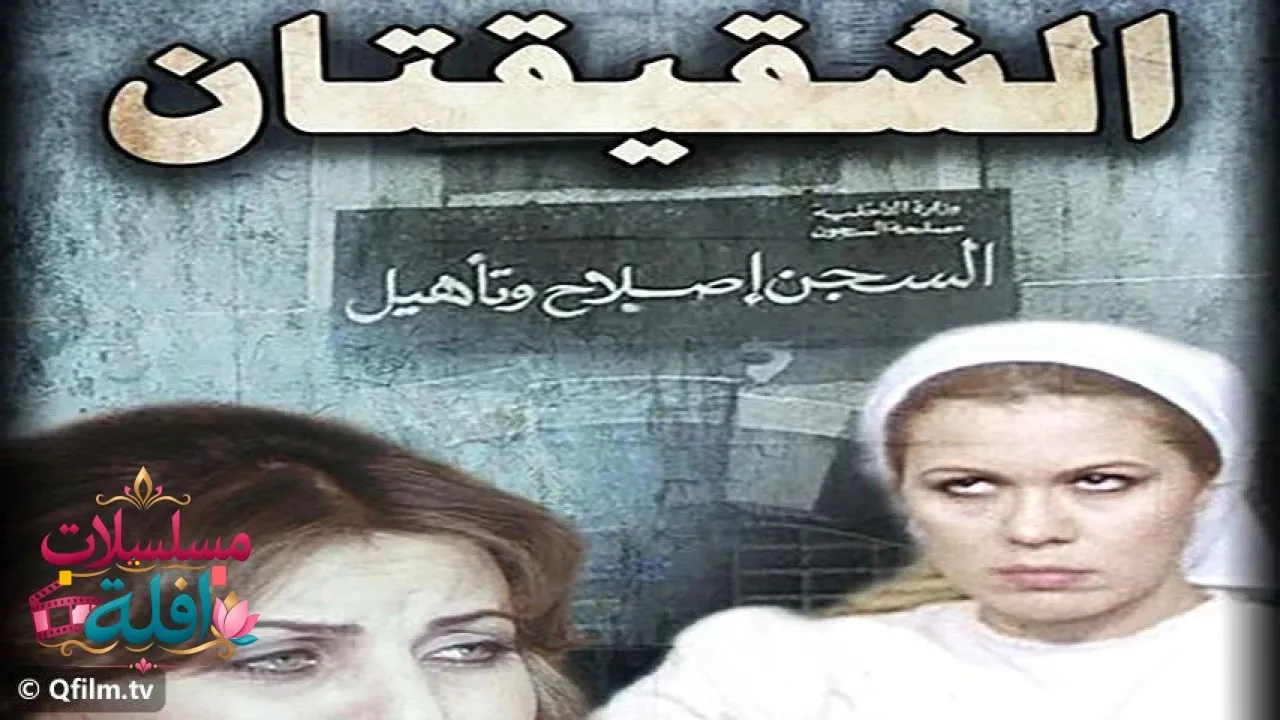 مشاهدة فيلم الشقيقتان 1990 كامل