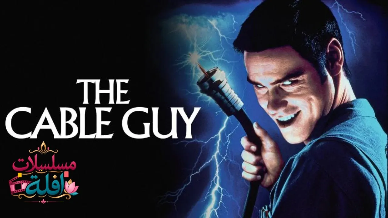 مشاهدة فيلم The Cable Guy 1996 مترجم كامل