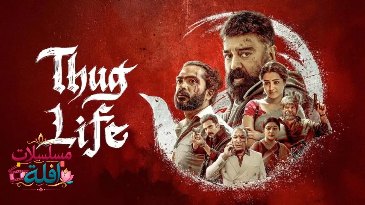 مشاهدة فيلم Thug Life 2025 مترجم كامل