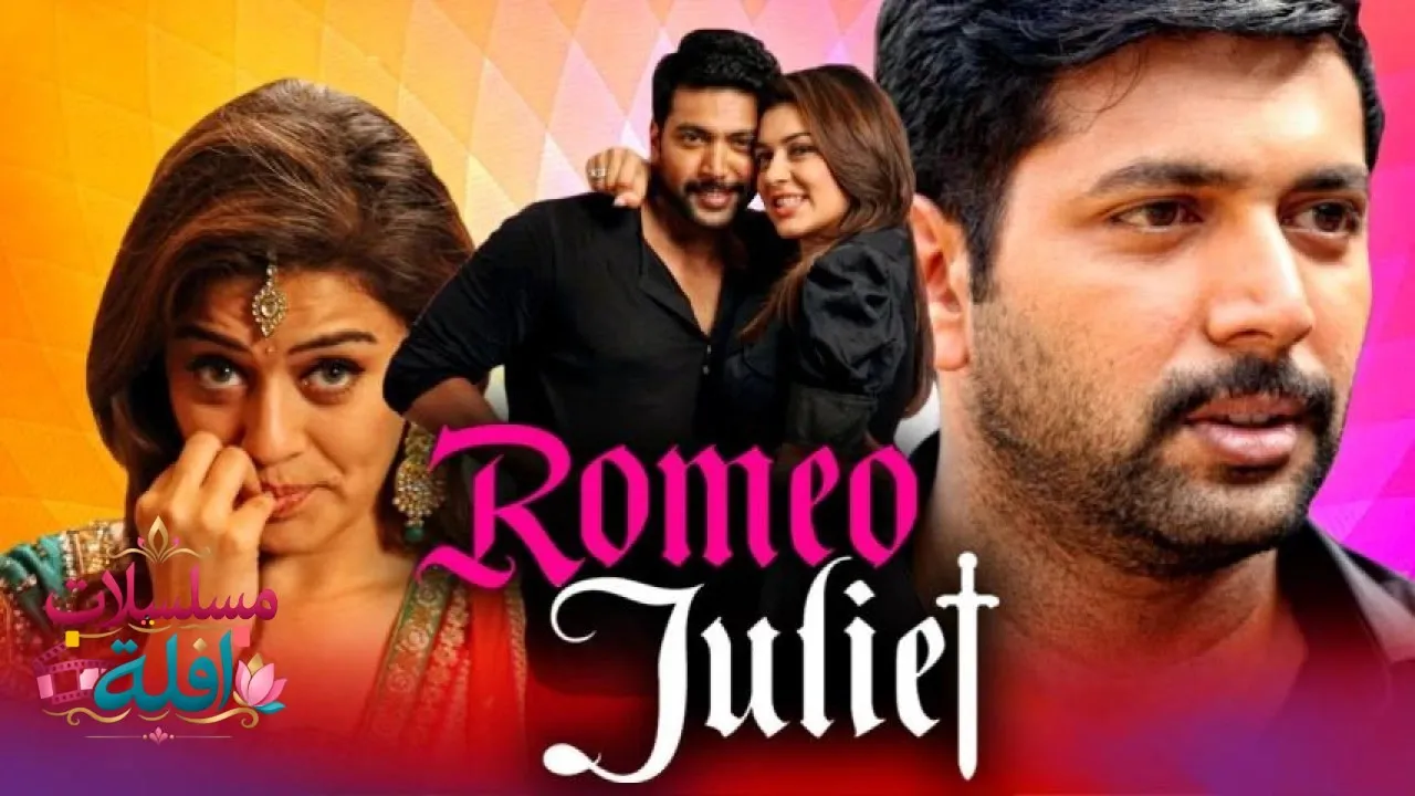مشاهدة فيلم Romeo Juliet 2015 مترجم كامل