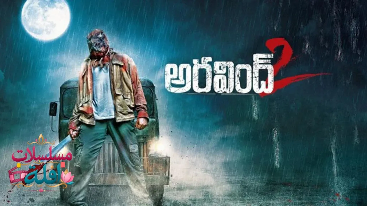مشاهدة فيلم Aravind 2 2013 مترجم كامل