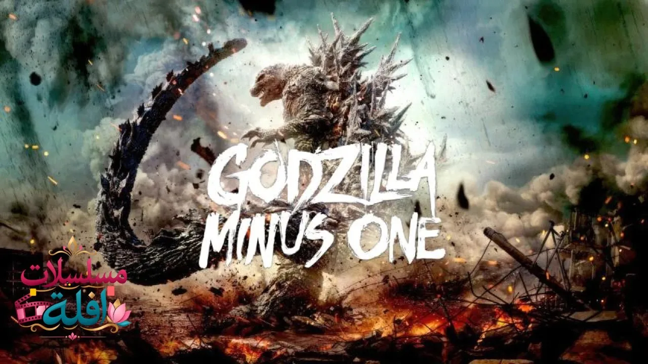 مشاهدة فيلم Godzilla Minus One 2023 مترجم كامل