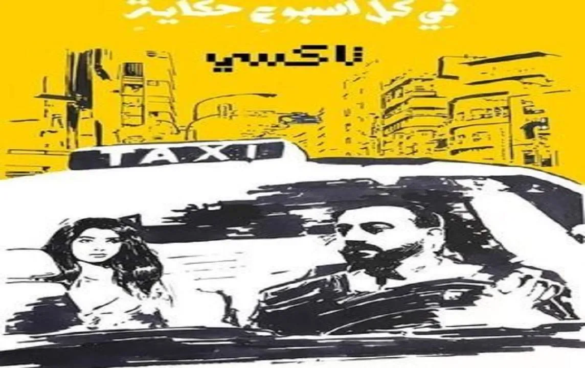 مسلسل فى كل اسبوع حكاية تاكسي الحلقة 5 الخامسة اون لاين