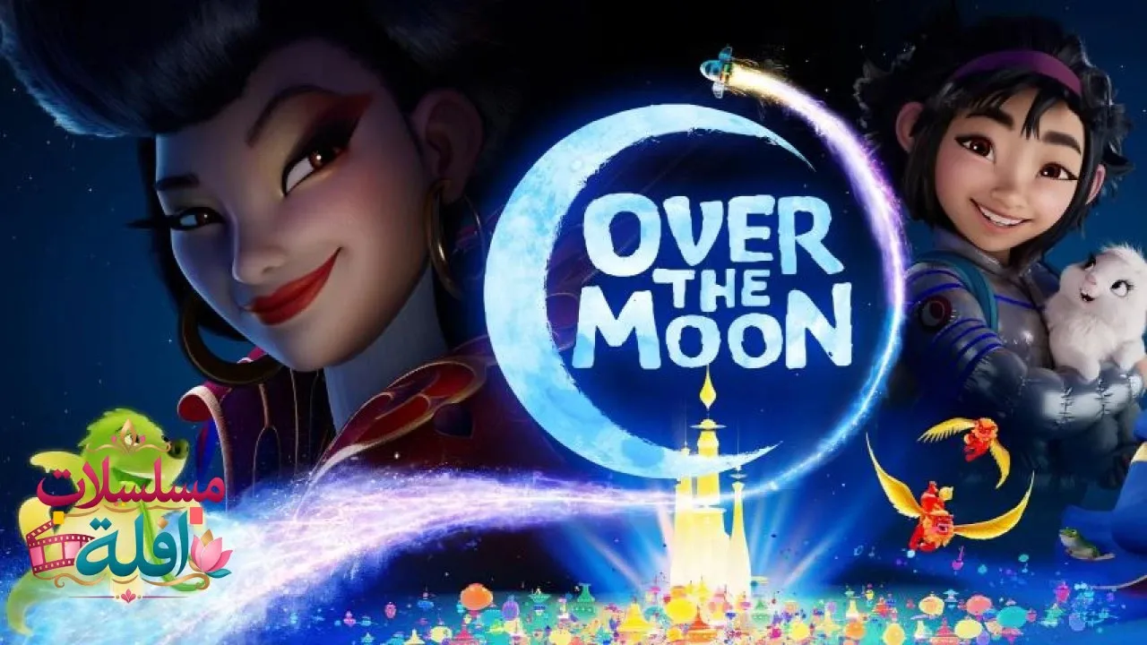 مشاهدة فيلم Over the Moon 2020 مترجم كامل