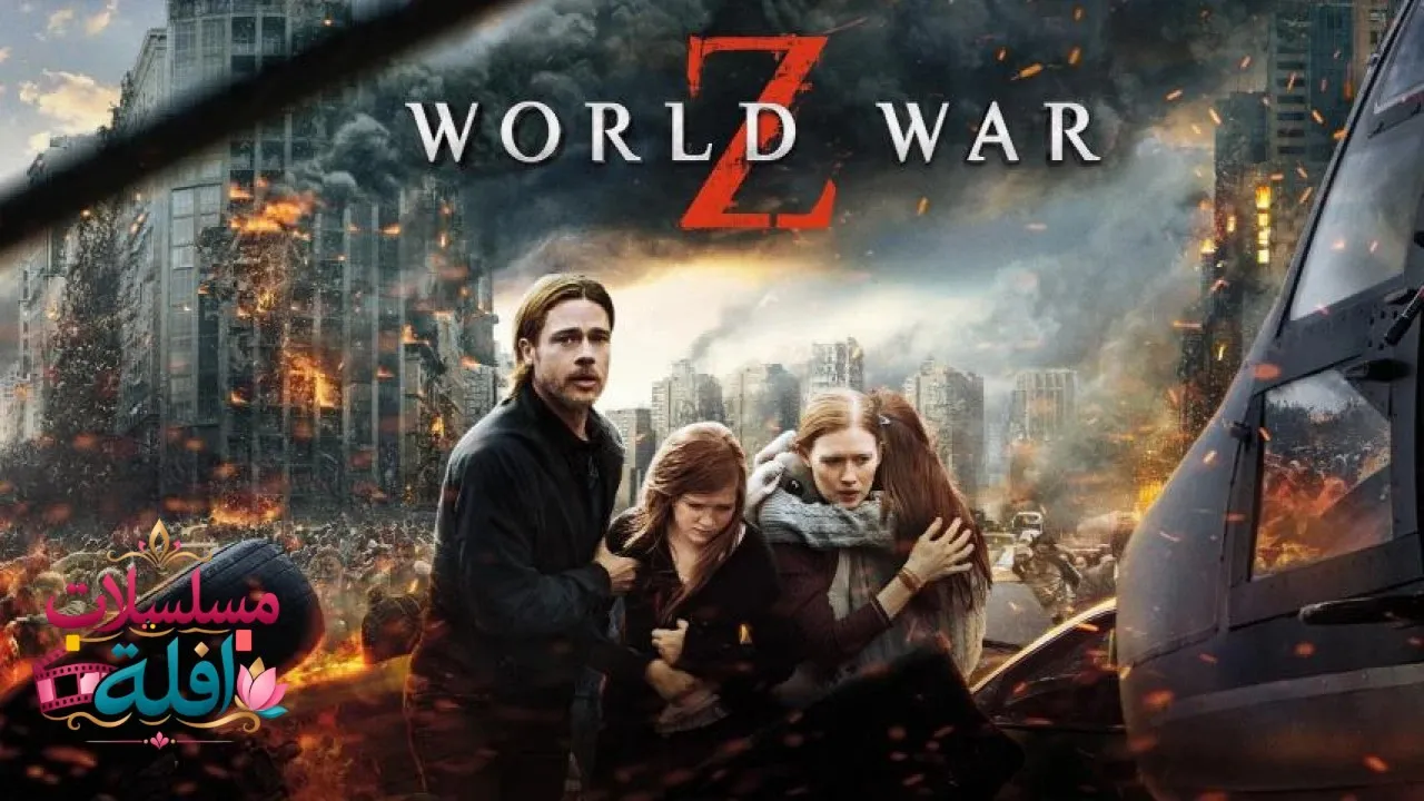 مشاهدة فيلم World War Z 2013 مترجم كامل
