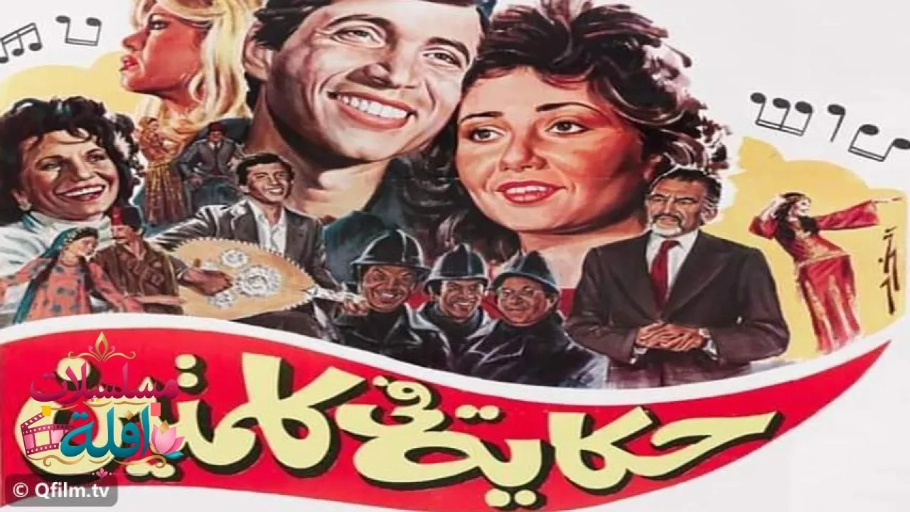 مشاهدة فيلم حكاية في كلمتين 1985 كامل