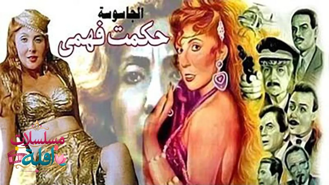 مشاهدة فيلم الجاسوسة حكمت فهمي 1994 كامل