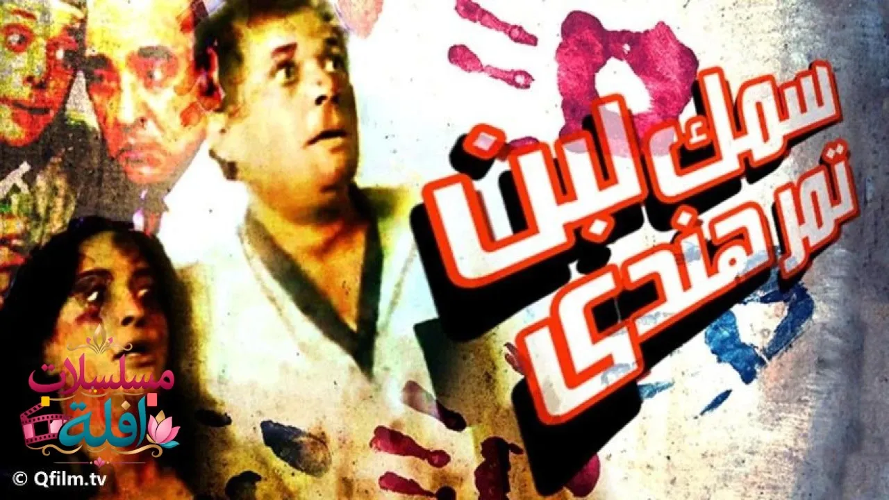 مشاهدة فيلم سمك لبن تمر 1988 مترجم كامل