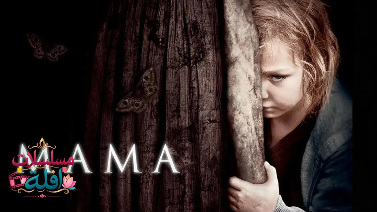 مشاهدة فيلم Mama 2013 مترجم كامل