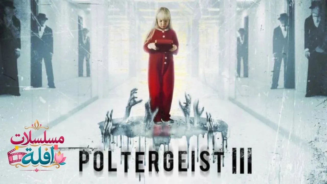 مشاهدة فيلم Poltergeist III 1988 مترجم كامل
