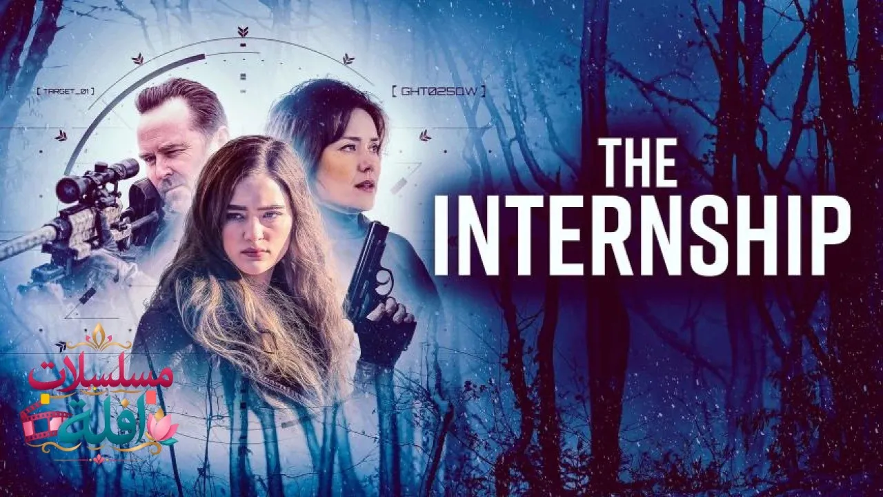مشاهدة فيلم The Internship 2026 مترجم كامل