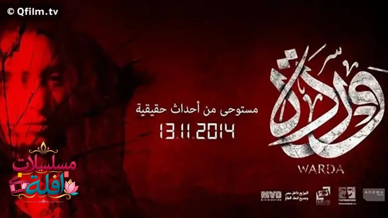 مشاهدة فيلم وردة 2014 كامل