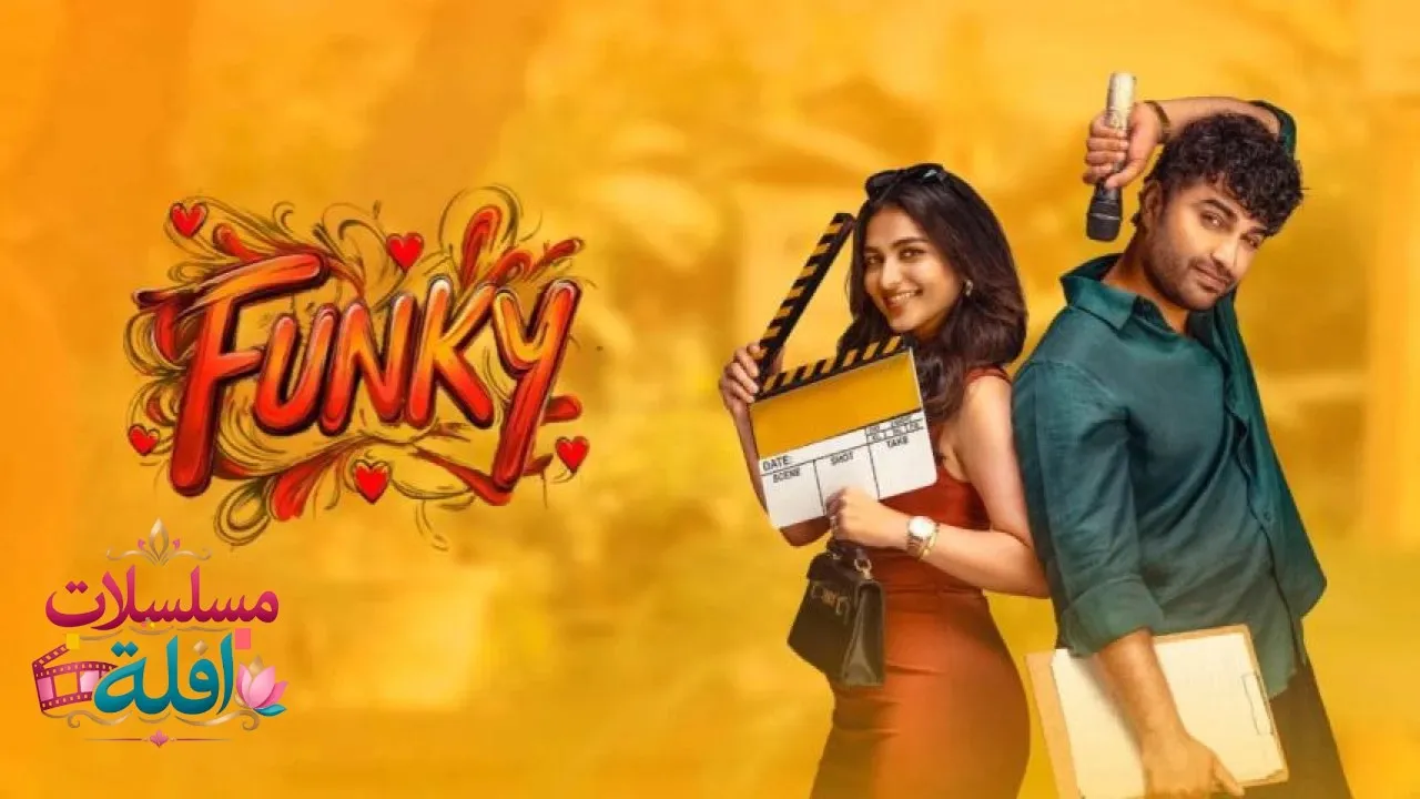 مشاهدة فيلم Funky 2026 مترجم كامل